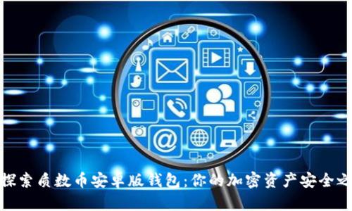 : 探索质数币安卓版钱包：你的加密资产安全之钥
