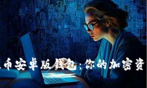 : 探索质数币安卓版钱包：你的加密资产安全之钥