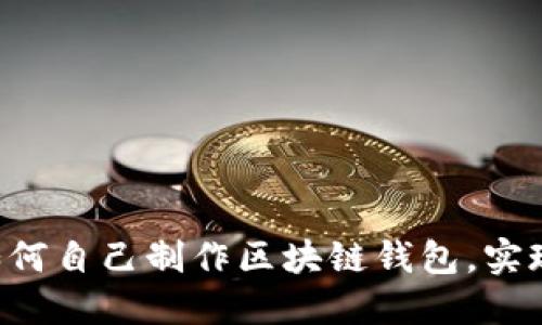 一步一步教你如何自己制作区块链钱包，实现资产自主掌控！