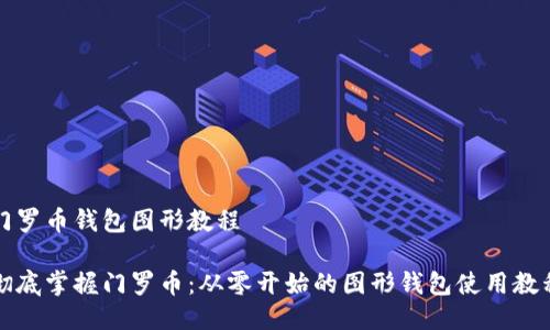 门罗币钱包图形教程

彻底掌握门罗币：从零开始的图形钱包使用教程