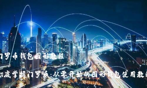 门罗币钱包图形教程

彻底掌握门罗币：从零开始的图形钱包使用教程