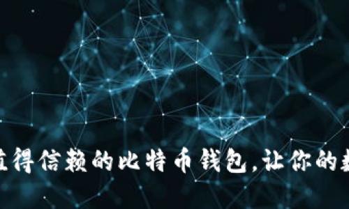揭秘！2023年最值得信赖的比特币钱包，让你的数字资产安全无忧