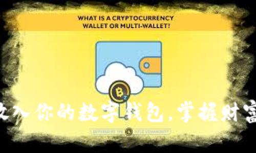 未来币放入你的数字钱包，掌握财富新未来！