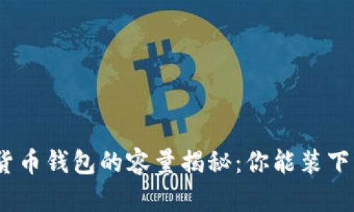 : 数字货币钱包的容量揭秘：你能装下多少钱？