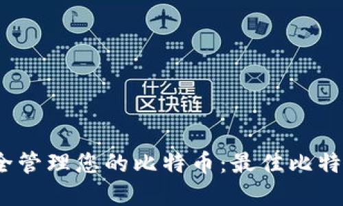 在iOS上安全管理您的比特币：最佳比特币钱包推荐