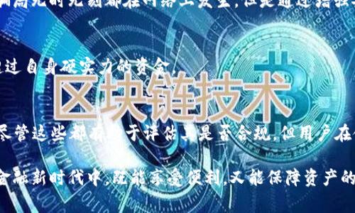 关于“麦子钱包”APP是否合法的问题，我们可以从多个角度进行分析。以下是对这一问题的详细解答和分析，希望能帮助大家更好地理解麦子钱包的合法性及其相关事项。

一、麦子钱包的背景介绍
麦子钱包是一款旨在为用户提供数字资产管理及金融服务的移动应用程序。自推出以来，它吸引了众多用户，尤其是在年轻人和数字货币爱好者中颇具人气。其主要功能包括数字货币的存储、转账、兑换等，类似一款“口袋里的银行”。但是，在其火热的背后，用户的合法性问题也随之而来。

二、合法性判定的关键因素
在讨论一款应用程序的合法性时，通常需要考虑多个因素，包括其运营模式、是否持有相关的牌照、遵循的法律法规以及用户的隐私保护等。具体到麦子钱包，可以从以下几个方面进行分析：

h41. 牌照与注册信息/h4
正规金融类APP往往需要在相关金融监管机构注册并获得相应的牌照。用户在使用麦子钱包之前，可以前往其官方网站或相关平台查看其注册信息和牌照情况。如果发现相关的金融许可证，基本可以判断该平台在法律上是合规运营的。

h42. 安全性与隐私保护/h4
用户在选择使用数字钱包时，安全性是一个重中之重的话题。麦子钱包是否采用了先进的加密技术、用户数据是否得到妥善保护和处理，都会影响到其合法性和用户的信任度。如果该APP在隐私保护上存在漏洞，那么即便它持有合法牌照，也难以令用户安心。

h43. 用户反馈与口碑/h4
用户的真实体验是评估一个APP合法性的重要依据。因此，透过社交媒体、评测网站以及用户论坛了解其他用户对麦子钱包的看法，可以挖掘出更多值得关注的法律隐患或潜在风险。此外，合法的应用通常会有更多的正面反馈。

h44. 法规遵循情况/h4
随着数字货币行业的不断发展，各国对相关的法律法规不断更新。因此，麦子钱包是否在这些变化中及时调整其运营方式，也是判断其合法性的一个重要因素。在中国，数字货币的监管政策非常严格，麦子钱包是否在合规范围内运行值得关注。

三、数字货币的法律风险
尽管麦子钱包可能在多个方面符合合法标准，但数字货币自身的特性带来了不可忽视的法律风险。投资数字货币本身存在高风险，用户可能面临市场波动带来的损失。这使得即使在合法的平台上，用户也需要对自己的投资行为负责，不能完全依赖平台的合法性来保障自己的资金安全。

四、合理的使用建议
在使用麦子钱包或其他类似的数字钱包时，用户应保持谨慎，确保充分了解以下几点：

h41. 确认平台合法性/h4
在使用任何钱包类APP前，应该确保其在法律上的合规性，包括检查其牌照、注册情况以及是否合法合规运营。只有在确认其合规后，才能建立信任并投入资金。

h42. 设置安全措施/h4
用户在使用麦子钱包时，应注意设置强密码、开启双重认证等安全措施，以帮助保护自己的资产不受侵害。虽然下跌潮和骗局无时无刻都在网络上发生，但是通过增强安全措施，能够有效减小风险。

h43. 不盲目投资/h4
数字货币投资风险较高，用户应根据自身的风险承受能力来进行合理的资金管理。切勿盲目跟风，以投资为目的而投入超过自身硬实力的资金。

五、结论
综上所述，判断麦子钱包APP是否合法需要从多个维度进行综合考量，包括其牌照、用户反馈、安全性和法规遵循等方面。尽管这些都有助于评估其是否合规，但用户在使用时仍需警惕潜在风险，并在理财时保持冷静和理智。

最终，作为用户的我们，在体验数字钱包带来的便利的同时，更要对数字货币的波动保持警觉，让自己在这个不断变化的金融新时代中，既能享受便利，又能保障资产的安全。