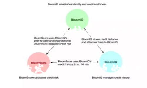 将USDT转移到TP钱包的过程并不复杂，但需要遵循一定的步骤以确保安全和顺利完成。以下是详细的步骤引导：

步骤一：准备工作
在开始转账之前，请确保您已经在数字货币交易所（如Binance、Huobi等）开设了账户，并且已经购买了USDT。同时，确保您已经在TP钱包中创建了一个账户并设置好相关的安全措施，例如密码和双重认证，以保护您的资金安全。

步骤二：获取TP钱包地址
打开TP钱包应用程序，进入钱包界面。选择USDT作为您要接收的币种，找到“接收”功能，会显示一串字符组成的钱包地址以及对应的二维码。
您可以选择复制地址，然后在发送时直接粘贴，也可以用相机扫描二维码来获取地址。确保复制的地址完全正确，以避免资金丢失。

步骤三：登录交易所账户
打开您在交易所的账户，使用您的账户名和密码登录。如果您启用了双重认证，系统会要求您输入相关验证码。

步骤四：选择USDT提现功能
一旦登录成功，寻找“钱包”、“资产”或者“资金管理”选项，然后选择USDT。在资产页面中，找到“提现”或者“转出”选项。点击进入后，您将被要求输入要提取的金额和您之前准备的TP钱包地址。

步骤五：填写提现信息
在提现页面，您需要填写以下信息：
ul
    listrong提现金额：/strong您希望转入TP钱包的USDT数量。/li
    listrong接收地址：/strong粘贴您在TP钱包中获取的USDT地址。确保地址毫无误差。/li
/ul
有些交易所可能还会要求您选择网络，如ERC20、TRC20等。根据TP钱包的支持情况选择相应的网络。对于USDT，TRC20网络通常速度更快，手续费较低。

步骤六：确认提现
在确认提现之前，仔细检查您填写的所有信息，确保没有错漏。确认后，交易所可能会再要求您通过电子邮件或短信进行二次确认。按照指示完成确认操作。

步骤七：等待资金到账
提现请求提交后，通常需要一些时间来处理。一旦处理完成，您将在TP钱包中看到相应的USDT到账信息。可以在TP钱包的资产页面中确认余额是否更新。

步骤八：确保安全
交易完成后，请务必定期检查TP钱包的安全设置，保持手机或电脑的安全性，并定期更改密码及启用双重认证，保护您的数字资产不被盗取。

总结
将USDT转移到TP钱包的步骤简单明了，但请务必保持对细节的关注，以确保资金安全。随着区块链技术的发展，加密货币的管理日益受到重视，掌握这些技能将使您在数字资产投资中游刃有余。
