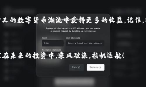 库神钱包：你的分叉币领取助手

在这个数字货币日新月异的时代，库神钱包作为一款备受推崇的数字资产管理工具，吸引了不少投资者的目光。而在众多cryptocurrency（加密货币）用户中，一个问题引发了热烈讨论：库神钱包能领分叉币吗？在接下来的文字中，我们将全面解析这个问题，并为您揭示库神钱包的更多功能和使用技巧。

什么是分叉币？

要理解库神钱包是否能够领取分叉币，我们首先需要弄清楚何为分叉币。在数字货币的世界中，分叉币是指通过对原有区块链代码进行更改或升级而产生的新币。这种情况通常发生在一些区块链项目内部存在意见分歧或技术上的改进需求时。分叉通常分为两种类型：软分叉和硬分叉。无论是哪种类型，分叉币的产生都意味着用户可以在一定情况下获得额外的资产。

例如，当比特币进行硬分叉时，如果你持有比特币，你将能够在分叉后的区块链上领取相应的新币，比如比特币现金（BCH）或比特币黄金（BTG）。这种情况下，拥有原币的用户实际上是凭借他们的持有量享受到了额外的收益。

库神钱包的分叉币领取机制

库神钱包作为一个综合性的钱包，支持多种数字资产的管理，包括主流的比特币、以太坊、莱特币等。根据钱包的设计及其功能，库神钱包通常情况下是支持领取分叉币的。然而，具体的操作方法和步骤可能因不同的分叉币而异。

如何在库神钱包中领取分叉币？

想要在库神钱包中领取分叉币，用户需要遵循一些步骤，以确保流程的顺利和安全。

h4步骤一：确认分叉信息/h4

首先，用户需要密切关注那些支持分叉的数字货币及其相关消息。例如，如果比特币即将进行分叉，官方和社区会提前发布相关公告，告诉用户分叉的具体时间和规则。建议用户加入相应的社区或论坛，以获取最新动态。

h4步骤二：确保你的库神钱包已准备就绪/h4

在进行分叉币的领取前，用户需要保证自己的库神钱包是最新版本，并且钱包中已存有相关币种。例如，如果是比特币硬分叉，你需要在分叉发生前，将比特币保存在库神钱包中，而不是交易所或其他钱包中。因为在大部分情况下，交易所可能无法及时支持新的分叉币。

h4步骤三：按需进行操作/h4

在分叉发生时，你可能需要进行一些额外的操作，以确保能够成功获得新币。有些分叉币可能会要求用户在分叉发生后进行链上的一些操作，例如注册或提交地址等。因此，务必要仔细阅读相关文档和社区的提醒，确保能够顺利领取分叉币。

可能遇到的风险及注意事项

领取分叉币的过程虽然相对简单，但也存在一些风险和注意事项。

h4风险一：安全性问题/h4

由于分叉频繁，小心谨慎的态度永远不能少。用户在进行领取分叉币操作时，务必确认接收的地址、私钥的安全，不要轻易信任不明来源的链接和操作。同时确保您的库神钱包密码和助记词得到妥善保护，避免被黑客攻击。

h4风险二：分叉币合法性/h4

并非所有分叉币都是合法且值得投资的，某些分叉币可能只是为了捞取用户资产而存在。因此，在进行分叉币交易或兑换之前，务必做好调研，了解目标币的项目背景、团队和前景。

总结

库神钱包的确可以帮助用户领取分叉币，但在操作过程中，需要用户保持警惕，关注官方消息，确保自身资产的安全。通过合理利用库神钱包的功能，用户可以在分叉的数字货币潮流中获得更多的收益。记住，精明的投资者总是能够通过知识和信息的力量来把握机会。希望每位使用库神钱包的朋友，都能在数字货币的旅程中收获满满！

后记

在这个不断变化的加密世界，知识和信息是我们最有力的武器。无论是币圈的熊虎之争，还是钱包的选择与使用，明智、理性和谨慎都是通往成功的关键。祝愿大家在未来的投资中，乘风破浪，扬帆远航！

库神钱包：你的分叉币领取助手