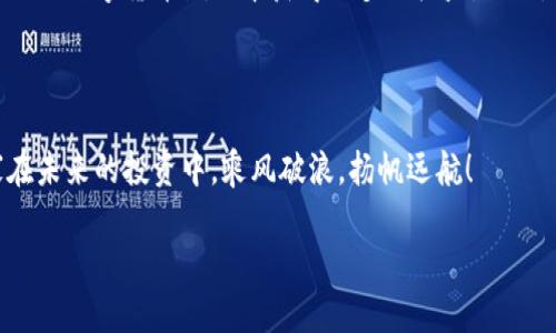 库神钱包：你的分叉币领取助手

在这个数字货币日新月异的时代，库神钱包作为一款备受推崇的数字资产管理工具，吸引了不少投资者的目光。而在众多cryptocurrency（加密货币）用户中，一个问题引发了热烈讨论：库神钱包能领分叉币吗？在接下来的文字中，我们将全面解析这个问题，并为您揭示库神钱包的更多功能和使用技巧。

什么是分叉币？

要理解库神钱包是否能够领取分叉币，我们首先需要弄清楚何为分叉币。在数字货币的世界中，分叉币是指通过对原有区块链代码进行更改或升级而产生的新币。这种情况通常发生在一些区块链项目内部存在意见分歧或技术上的改进需求时。分叉通常分为两种类型：软分叉和硬分叉。无论是哪种类型，分叉币的产生都意味着用户可以在一定情况下获得额外的资产。

例如，当比特币进行硬分叉时，如果你持有比特币，你将能够在分叉后的区块链上领取相应的新币，比如比特币现金（BCH）或比特币黄金（BTG）。这种情况下，拥有原币的用户实际上是凭借他们的持有量享受到了额外的收益。

库神钱包的分叉币领取机制

库神钱包作为一个综合性的钱包，支持多种数字资产的管理，包括主流的比特币、以太坊、莱特币等。根据钱包的设计及其功能，库神钱包通常情况下是支持领取分叉币的。然而，具体的操作方法和步骤可能因不同的分叉币而异。

如何在库神钱包中领取分叉币？

想要在库神钱包中领取分叉币，用户需要遵循一些步骤，以确保流程的顺利和安全。

h4步骤一：确认分叉信息/h4

首先，用户需要密切关注那些支持分叉的数字货币及其相关消息。例如，如果比特币即将进行分叉，官方和社区会提前发布相关公告，告诉用户分叉的具体时间和规则。建议用户加入相应的社区或论坛，以获取最新动态。

h4步骤二：确保你的库神钱包已准备就绪/h4

在进行分叉币的领取前，用户需要保证自己的库神钱包是最新版本，并且钱包中已存有相关币种。例如，如果是比特币硬分叉，你需要在分叉发生前，将比特币保存在库神钱包中，而不是交易所或其他钱包中。因为在大部分情况下，交易所可能无法及时支持新的分叉币。

h4步骤三：按需进行操作/h4

在分叉发生时，你可能需要进行一些额外的操作，以确保能够成功获得新币。有些分叉币可能会要求用户在分叉发生后进行链上的一些操作，例如注册或提交地址等。因此，务必要仔细阅读相关文档和社区的提醒，确保能够顺利领取分叉币。

可能遇到的风险及注意事项

领取分叉币的过程虽然相对简单，但也存在一些风险和注意事项。

h4风险一：安全性问题/h4

由于分叉频繁，小心谨慎的态度永远不能少。用户在进行领取分叉币操作时，务必确认接收的地址、私钥的安全，不要轻易信任不明来源的链接和操作。同时确保您的库神钱包密码和助记词得到妥善保护，避免被黑客攻击。

h4风险二：分叉币合法性/h4

并非所有分叉币都是合法且值得投资的，某些分叉币可能只是为了捞取用户资产而存在。因此，在进行分叉币交易或兑换之前，务必做好调研，了解目标币的项目背景、团队和前景。

总结

库神钱包的确可以帮助用户领取分叉币，但在操作过程中，需要用户保持警惕，关注官方消息，确保自身资产的安全。通过合理利用库神钱包的功能，用户可以在分叉的数字货币潮流中获得更多的收益。记住，精明的投资者总是能够通过知识和信息的力量来把握机会。希望每位使用库神钱包的朋友，都能在数字货币的旅程中收获满满！

后记

在这个不断变化的加密世界，知识和信息是我们最有力的武器。无论是币圈的熊虎之争，还是钱包的选择与使用，明智、理性和谨慎都是通往成功的关键。祝愿大家在未来的投资中，乘风破浪，扬帆远航！

库神钱包：你的分叉币领取助手