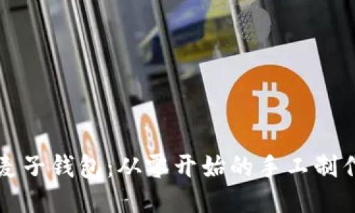 揭秘麦子钱包：从零开始的手工制作指南