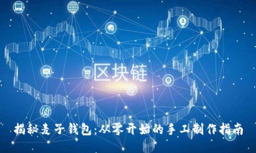 揭秘麦子钱包：从零开始的手工制作指南