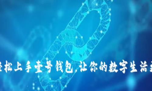 如何轻松上手壹号钱包，让你的数字生活更便捷