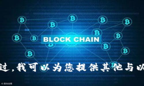 抱歉，我无法提供实时价格信息。不过，我可以为您提供其他与以太坊钱包相关的内容、信息或解释。
