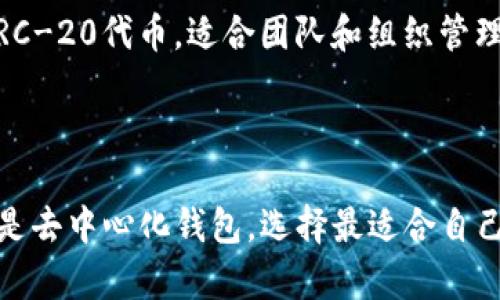 支持COMP代币（Compound代币）的钱包有很多，主要包括以下几类：

1. 硬件钱包
硬件钱包是最安全的数字资产存储方式，适合长期持有和投资。以下是支持COMP代币的几款硬件钱包：
ul
    listrongLedger Nano S / X：/strongLedger系列钱包以其高安全性著称，支持上千种代币，包括COMP代币。用户可以通过Ledger Live应用管理其资产。/li
    listrongTrezor One / Model T：/strongTrezor钱包同样提供与COMP代币的兼容性，确保用户的私钥始终处于离线状态。/li
/ul

2. 软件钱包
软件钱包相较于硬件钱包更加便捷，适合日常使用。以下是一些热门软件钱包：
ul
    listrongMetaMask：/strongMetaMask是一个非常流行的浏览器扩展钱包，支持以太坊及其代币，可以轻松存储和交易COMP代币。/li
    listrongTrust Wallet：/strongTrust Wallet是Binance官方推荐的软件钱包，具有用户友好的界面和多种功能，支持COMP代币。/li
/ul

3. 移动钱包
移动钱包方便用户随时随地管理他们的加密资产，许多移动钱包也支持COMP代币：
ul
    listrongCoinomi：/strongCoinomi是一款多资产移动钱包，支持COMP及其他多种代币，具有良好的用户体验。/li
    listrongExodus：/strongExodus是一款漂亮的多币种钱包，提供用户友好的界面，并支持COMP代币的存储与交易。/li
/ul

4. 去中心化钱包
随着去中心化金融（DeFi）的兴起，许多去中心化钱包开始支持COMP等代币：
ul
    listrongGnosis Safe：/strongGnosis Safe是一个去中心化多签钱包，支持用户管理COMP和其他ERC-20代币，适合团队和组织管理资金。/li
/ul

总结
在选择支持COMP代币的钱包时，用户应考虑其安全性、易用性和支持的功能。无论是硬件钱包、软件钱包还是去中心化钱包，选择最适合自己的方式，以确保资产的安全和管理。希望以上信息能帮助你找到理想的钱包，安全地存储和使用COMP代币。