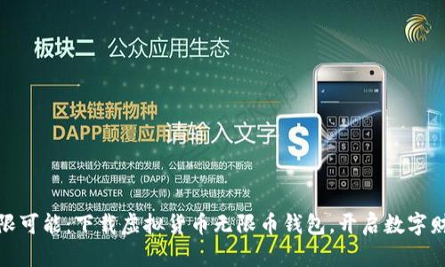 探索无限可能：下载虚拟货币无限币钱包，开启数字财富之旅