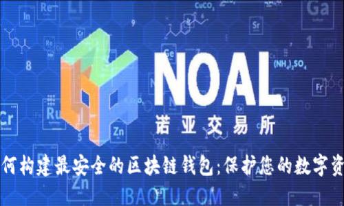 如何构建最安全的区块链钱包：保护您的数字资产