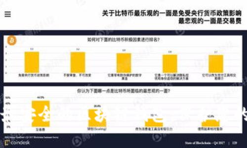 如何构建最安全的区块链钱包：保护您的数字资产