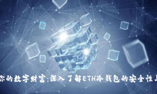 保护你的数字财富：深入了解ETH冷钱包的安全性与应用