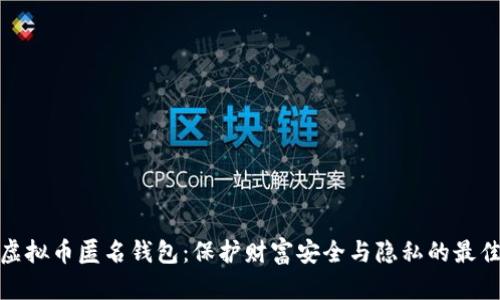 探索虚拟币匿名钱包：保护财富安全与隐私的最佳选择