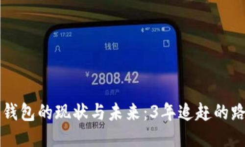 狗币钱包的现状与未来：3年追赶的路线图