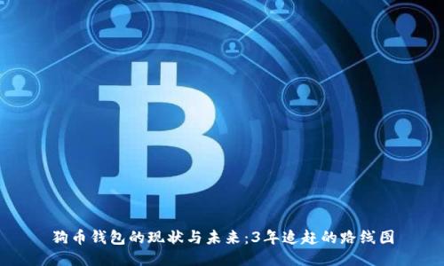 狗币钱包的现状与未来：3年追赶的路线图