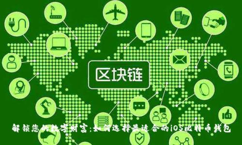 解锁您的数字财富：如何选择最适合的iOS比特币钱包