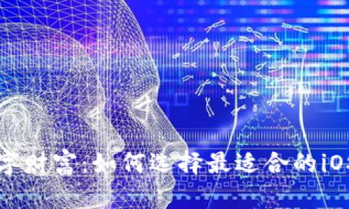 解锁您的数字财富：如何选择最适合的iOS比特币钱包