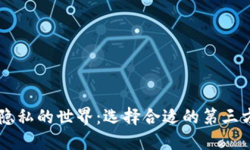 探索安全与隐私的世界：选择合适的第三方Zcash钱包