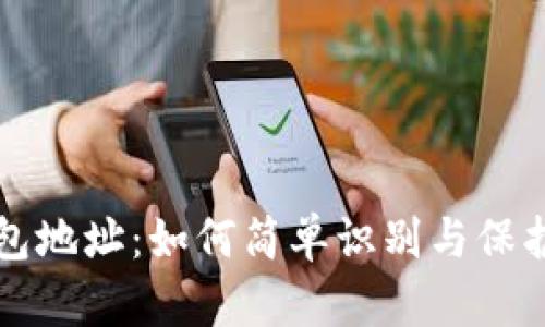 揭秘区块链钱包地址：如何简单识别与保护你的数字资产