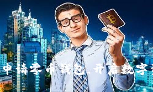 如何轻松申请零币钱包，开启数字资产之旅！