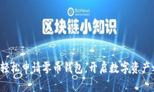 如何轻松申请零币钱包，开启数字资产之旅！