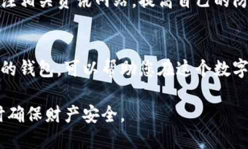 随着数字货币的普及，很多人开始对虚拟币产生了浓厚的兴趣。当获得赠送的虚拟币时，选择一个合适的钱包存放就显得尤为重要。在这里，我们将探讨虚拟币存放的不同钱包类型，以及如何安全地管理这些数字资产。

虚拟币钱包的种类
虚拟币钱包大致可以分为三种类型：热钱包、冷钱包和纸钱包。这三种钱包各有优缺点，适合不同需求的用户。

h4热钱包/h4
热钱包是指连接互联网的钱包，使用方便，适合日常交易。例如，手机中的数字货币应用和在线交易平台中的钱包都是热钱包。这种钱包的优点在于方便快捷，但因为时常在线，因此相对较容易受到黑客攻击。

h4冷钱包/h4
冷钱包是一种离线存储虚拟币的方法，它不连接互联网，安全性相对较高。常见的冷钱包有硬件钱包（如Ledger、Trezor）和离线软件钱包。使用冷钱包存储虚拟币，虽然不如热钱包方便，但更能保障资产的安全，适合长期存放和大额资产。

h4纸钱包/h4
纸钱包是将私钥和公钥打印在纸上的方式，将其视为一种物理资产。这种方法不仅能避免黑客的攻击，同时只要妥善保管，安全性也相对较高。但缺点是，如果丢失或损坏纸张，可能导致资产无法找回。

选择钱包的注意事项
在选择虚拟币钱包时，需要考虑以下几个方面：

h4安全性/h4
在数字货币时代，安全无疑是首要考虑的问题。选择信誉好、经过良好审查的钱包是非常重要的。在使用热钱包时，可以考虑启用双重认证等额外的安全措施来增强账户保护。

h4用户体验/h4
不同钱包的操作界面和使用体验会有所不同。选择一个便于使用、界面友好的钱包能减少在交易时的错误和麻烦，提升使用的愉悦感。

h4支持的币种/h4
不同的钱包支持的虚拟币种类不同。有些钱包支持多数主流币种，而有些则可能仅支持特定的币种。因此，选择一个能满足自己需求的钱包至关重要。

如何存放赠送的虚拟币
在获得赠送的虚拟币之后，存放这些资产的方式也至关重要。在选择合适的钱包后，您可以依照以下步骤来安全存放赠送的虚拟币：

h4注册选择的钱包/h4
在选择好钱包之后，首先需要进行注册。确保使用强密码，并启用双重认证等安全保护措施。如果是使用硬件钱包，按说明书完成相应的初始化设置。

h4转移虚拟币/h4
获得虚拟币后，您需要将其转移到您的钱包中。确保复制准确的钱包地址，以免出现资产丢失的情况。转账时最好从小额转账开始，确保交易成功后再进行大额转账。

h4定期检查余额/h4
在虚拟币的管理过程中，定期检查余额是必要的。可以通过钱包提供的应用程序或网站进行查询，有任何问题及时解决。

保持警惕，避免诈骗
随着虚拟币市场的火热，诈骗事件也屡见不鲜。无论是通过网络钓鱼还是假冒交易所，都会让不知情的用户蒙受损失。因此，要保持警惕，不轻信陌生链接和邀约。

h4教育自己/h4
不断学习关于虚拟币的知识，了解市场动态和技术进步，可以帮助您更好地管理这些数字资产。参加社区讨论，关注相关资讯网站，提高自己的防范意识。

h4总结/h4
赠送的虚拟币存放在什么钱包的问题，不仅仅是选择的简单问题，而是涉及安全性、实用性等多个方面。选择合适的钱包，可以帮助您在这个数字化时代更好地管理和增值财富。因此，了解各种钱包的特点和功能，以及如何安全存放这些数字资产，至关重要。 

总之，无论您选择哪个类型的钱包，务必关注安全性、便捷性和支持的币种，以便在享受虚拟币带来的便利时，同时确保财产安全。