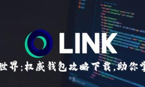 畅享区块链世界：权威钱包攻略下载，助你掌控数字财富