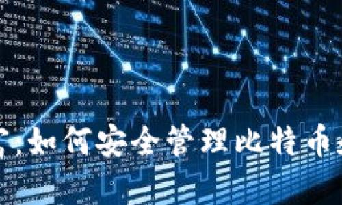 释放数字财富：如何安全管理比特币和以太坊钱包