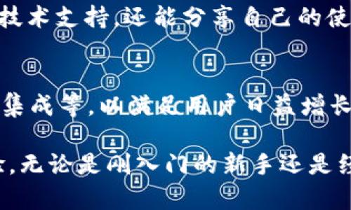 比特派钱包（BitPie Wallet）是一种数字资产钱包，专为管理和存储加密货币而设计。它提供了一个安全且便捷的用户界面，使用户能够轻松存取、转账和交易各种加密货币，特别是以比特币为代表的数字货币。

1. 比特派钱包的功能
比特派钱包不仅仅是一个存储加密货币的工具，它还提供了一系列强大的功能。例如，用户可以实时查看自己钱包中的资产余额，进行多种数字货币之间的兑换，甚至可参与不同区块链项目的投资和交易。此外，比特派钱包还支持购买加密货币，提供用户友好的交易界面，让即便是新手用户也能快速上手。

2. 安全性与隐私保护
在加密货币的世界中，安全性是一个至关重要的问题。比特派钱包通过多种加密技术保护用户的数据和资产安全。它采用了私钥离线存储的方式，确保用户的加密资产不易受到外部攻击。同时，用户在进行交易时，可以设置多重签名及其他保护措施，有效降低了被盗和诈骗的风险。

3. 用户友好的操作界面
比特派钱包的设计以用户体验为中心，简洁直观的界面使得复杂的加密货币操作变得轻松。即便是没有技术背景的人也可以很快学会如何使用该钱包进行电子交易、资产管理等操作。此外，它还提供了多语言支持，确保不同国家和地区的用户都能够顺利使用。

4. 支持多种加密资产
比特派钱包不仅支持比特币，还兼容以太坊、莱特币等多种主流加密货币，这使得用户能够在一个钱包中管理多种数字资产，避免了频繁下载和切换多个钱包的麻烦。这种便利性大大提升了用户的使用体验，尤其适合多元化投资的用户。

5. 移动端的便捷性
比特派钱包提供了移动端应用，用户可以在智能手机上随时随地管理自己的加密资产。无论是在晨雾中的老桥上，还是在熙熙攘攘的咖啡馆里，用户都可以迅速查阅资产信息、进行交易，将加密货币的灵活性融入日常生活，这种随时随地的便捷性是现代数字生活的重要组成部分。

6. 社区与支持
比特派钱包还积极建立用户社区，通过论坛、社交媒体等平台与用户互动。这种开放和透明的交流方式让用户不仅能够获取最新的信息和技术支持，还能分享自己的使用经验，增强了用户的归属感。此外，团队还定期推出用户反馈的改进措施，使钱包的功能和界面不断。

7. 未来的发展方向
随着加密货币市场的不断发展，比特派钱包也在不断进化。团队正在探索更多的功能，比如DeFi（去中心化金融）插件、NFT（非同质化代币）集成等，以满足用户日益增长的需求。此外，随着区块链技术的成熟，比特派钱包也在努力提升交易速度和安全性能，力求为用户提供更加卓越的数字资产管理体验。

总结而言，比特派钱包不仅仅是一个简单的数字资产存储工具。它通过安全、高效和用户友好的特点，提升了用户在加密货币世界中的体验。无论是刚入门的新手还是经验丰富的投资者，比特派钱包都能满足不同层次的需求，帮助用户更好地管理自己的加密财富。