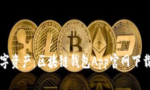 轻松掌控数字资产：区块链钱包App官网下载与使用指南