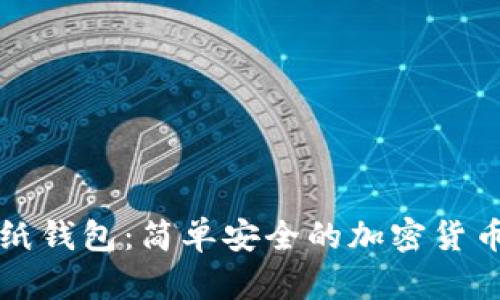 打造你的纸钱包：简单安全的加密货币保存方法