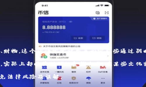 “黑钱包”是一个网络用语，通常指的是一种行为或状态，涉及到非法或不正当获取的金钱、财物。这个词语常常被用来形容那些通过阴暗手段获得财富的人或事物。例如，某些犯罪活动、贪污腐败、洗钱等，都可能被称为“黑钱”。

在不同的语境中，“黑钱包”的含义可能有所延伸，有时候也用来指代那些表面上看似正当，实际上却暗藏猫腻的金钱交易。在某些文化或社交圈中，这个词语还可能带有一定的讽刺或贬义。

需要注意的是，这个词的使用通常与道德、法律的问题紧密相关，因此在应用时需谨慎，避免法律风险及误解。