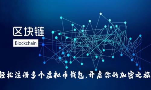 轻松注册多个虚拟币钱包，开启你的加密之旅！