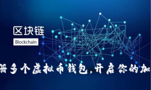 轻松注册多个虚拟币钱包，开启你的加密之旅！