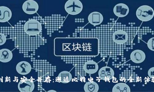 创新与安全并存：邂逅比特电子钱包的全新体验