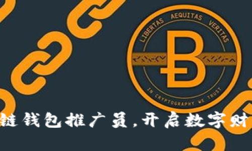 成为区块链钱包推广员，开启数字财富新纪元！