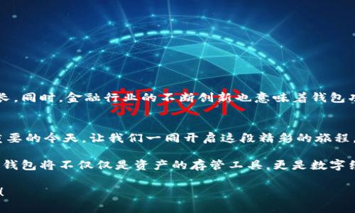 区块链钱包开发项目的全面指南：开启数字财富的护航之旅

jiaojian区块链, 钱包开发, 数字资产/jiaojian

引言：数字时代的财富之钥
在这个瞬息万变的数字时代，区块链技术和虚拟货币以不可阻挡的势头席卷而来。人们渴望在这股浪潮中占得一席之地，而区块链钱包则是每一个寻求数字财富者的必备工具。通过精准的技术实现和丰富的功能，区块链钱包为用户提供安全、便捷的数字资产管理方式。本文将详细探讨区块链钱包开发项目的方方面面，帮助您了解如何打造一个既安全又高效的钱包应用。

1. 理解区块链钱包的基本概念
区块链钱包，简而言之，是一种允许用户存储和管理他们的数字资产的工具。它并不是储存币种本身，而是存储借助公钥加密的私钥，通过私钥完成虚拟货币的转移。可以将区块链钱包比作数字世界中的金库，内部存放着你的“财富”，你需要一个独特的钥匙—私钥，来打开这扇门。

2. 区块链钱包的类型
区块链钱包的种类繁多，主要分为热钱包和冷钱包。
ul
    listrong热钱包/strong：这种钱包常常连接到互联网，方便快速交易，如手机应用或网页应用。然而，由于其在线状态，安全性相对较低，容易受到黑客攻击。/li
    listrong冷钱包/strong：这种钱包与互联网隔绝，通常以硬件设备的形式存在，安全性极高，非常适合存储大量的数字资产。/li
/ul

3. 区块链钱包开发的步骤
要开发一个有效的区块链钱包，您需要经历以下几个关键步骤：
h43.1 需求分析/h4
首先，您需要明确钱包的目标用户和市场需求。是针对普通用户还是企业用户？用户所需的功能有哪些？是更注重安全性还是易用性？需求分析将帮助您在后续设计中形成清晰的方向。

h43.2 选择区块链平台/h4
不同的区块链平台提供的功能各异。比特币、以太坊、波卡等平台各具特色，开发者应依据需求选择合适的区块链环境。选择合适的平台是成功的关键之一。

h43.3 钱包设计/h4
在这一阶段，您需要关注用户体验（UX）和用户界面（UI）的设计。设计简单易用的接口，让用户享受到流畅的操作体验是重中之重。可以通过用户反馈不断设计。

h43.4 开发和测试/h4
开发过程中，需要编写智能合约、实现加密算法并搭建后台服务器。同时，测试是确保钱包安全和稳定运行的重要步骤。许多黑客攻击都是通过不严谨的代码实现的，细致的测试能有效规避此类风险。

4. 区块链钱包的安全性
安全性是用户选择区块链钱包时最关注的因素之一。为了提高钱包的安全性，开发者可以采取以下几种措施：
ul
    listrong加密技术/strong：运用强加密算法来保护用户的私钥和数据。/li
    listrong双重身份验证/strong：引入双重身份验证，增加账户盗取的难度。/li
    listrong安全备份/strong：建议用户定期备份私钥和助记词，以防数据丢失。/li
/ul

5. 区块链钱包的功能
为了满足不同用户的需求，一个优秀的区块链钱包应具备以下功能：
ul
    listrong多币种支持/strong：能够支持多种加密货币，满足用户的多样化需求。/li
    listrong交易记录/strong：清晰展示每一笔交易记录，增强透明度。/li
    listrong内置兑换功能/strong：支持在钱包内部进行币种兑换，提升用户体验。/li
/ul

6. 区块链钱包的市场前景
随着区块链技术的不断发展，数字资产的管理需求日益增加，区块链钱包的市场前景广阔。根据相关数据，全球加密货币用户已经超过三亿，未来这一数字将持续增长。同时，金融行业的不断创新也意味着钱包功能将逐步丰富，从而促使更多用户走向区块链世界。

总结：开启数字财富的护航之旅
区块链钱包开发不仅是技术的挑战，更是对市场和用户需求的深刻理解。通过不断迭代和追求卓越，可以打造出一款真正服务于用户的钱包应用。在数字资产日益重要的今天，让我们一同开启这段精彩的旅程，为每一个数字财富的追求者提供安全、便捷、易用的钱包工具！

随着对区块链技术的了解逐渐加深，人人都可以成为数字货币时代的参与者。我们在开发过程中，每一步都应从用户角度出发，给予他们最优质的体验。未来，区块链钱包将不仅仅是资产的存管工具，更是数字经济中的重要一环，提升用户生活质量的重要法宝。

感谢您阅读本文，希望这些信息能对您在区块链钱包开发项目中有所帮助，祝愿您在区块链投资的道路上收获满满，让我们共同见证这个激动人心的行业蓬勃发展！