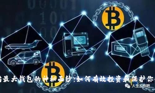 揭开以太坊最大钱包的神秘面纱：如何有效投资和保护你的数字资产