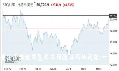 如何解决区块链钱包收不到验证码的问题：一步步指南