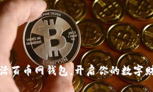 轻松激活百币网钱包，开启你的数字财富之旅