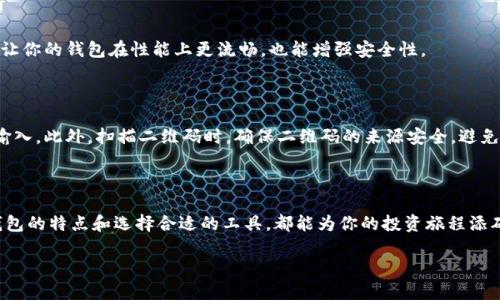 比特币钱包：为你的数字财富保驾护航

在数字货币逐渐成为现代投资者的重要资产时，选择一款合适的比特币手机钱包显得尤为重要。这不仅关乎你的数字资产安全，还直接影响到你在这个迅速变化的市场中的灵活性和便利性。本文将详细介绍比特币手机钱包的类型及其优势，让你在选择时有的放矢。

什么是比特币手机钱包？

比特币手机钱包，就像一个虚拟的钱包，允许用户在移动设备上接收、存储和发送比特币。这种钱包以应用程序的形式存在，有些是专门为比特币设计的，而有些则支持多种数字货币。每种手机钱包都有其独特的功能和优缺点，适合不同类型的用户。

比特币手机钱包的类型

比特币手机钱包一般可以分为几类：热钱包、冷钱包、纸钱包等。每种钱包都有自己适用的环境和优劣之处。

h4热钱包/h4

热钱包是对所有连接互联网的钱包的统称。它们的便捷性是其最大的优势，比如说你可以在咖啡店的桌前迅速完成一笔交易。常见的热钱包包括：

ul
    listrongCoinbase Wallet：/strong适合初学者，操作简便，结合交易平台，提供良好的用户体验。/li
    listrongBlockchain Wallet：/strong有着出色的安全性，用户可以轻松管理自己的加密资产。/li
    listrongExodus Wallet：/strong支持多种币种，界面友好，适合频繁交易的用户。/li
/ul

h4冷钱包/h4

冷钱包相比热钱包更为安全，它们通常是不连接互联网的设备，以防止黑客入侵。对于希望长期持有比特币的投资者来说，冷钱包是更好的选择。常见的冷钱包包括：

ul
    listrongTrezor：/strong硬件冷钱包，兼容性强，支持多种币种，界面简单易用。/li
    listrongLedger Nano S：/strong小巧便携，安全性高，是许多专业投资者的首选。/li
/ul

h4纸钱包/h4

纸钱包是将私钥和公钥打印在纸上的钱包，这种方式的优点在于完全离线存储，比冷钱包更为安全，但同时也存在丢失和损坏的风险。因此，对于普通用户来说，纸钱包的方法适合存放大笔资金，而不适合频繁交易。

选择比特币手机钱包的原则

在选择比特币手机钱包时，我们需要明确几个基本原则，以确保我们的资产安全和管理便利。

h4安全性/h4

安全性无疑是选择手机钱包的首要考虑因素。一个优秀的比特币钱包应该具备多重认证、端到端加密等安全机制，以保护用户的资产不受侵害。比如说，许多冷钱包在用过程中都将私钥存储在设备内，而不会通过互联网传输。

h4用户友好/h4

对于普通用户来说，钱包的界面设计和操作流程至关重要。钱包应该能够地向用户展示资产状况和交易历史，让用户轻松上手。选择一些提供良好用户体验的钱包，能让你在使用过程中更加愉悦和顺畅。

h4多币种支持/h4

越来越多的投资者希望管理多种不同形式的数字资产。因此，选择一款支持多币种的钱包将能够提升你的使用便利性。在对比不同钱包的功能时，别忘了看看它们是否支持你持有的其他数字货币。

比特币手机钱包的使用技巧

在选择和使用比特币手机钱包时，我们也有一些小技巧，以增强投资体验和安全性。

h4定期备份/h4

无论是热钱包还是冷钱包，定期备份都是不可忽视的环节。你的私钥是控制资产的唯一凭证，一旦丢失，你的比特币将无法找回。所以，每当你在钱包中进行重要变更时，及时备份重要信息，确保资产安全。

h4关注更新与安全补丁/h4

钱包的开发团队会定期发布更新和安全补丁，以修复已知的漏洞和问题。作为用户，及时安装这些更新，不仅能让你的钱包在性能上更流畅，也能增强安全性。

h4谨慎对待链接和二维码/h4

在使用比特币手机钱包进行交易时，务必对输入的钱包地址保持高度警惕，最好是进行复制粘贴，而不是手动输入。此外，扫描二维码时，确保二维码的来源安全，避免陷入网络钓鱼的陷阱。

结语

比特币手机钱包是我们进入数字货币世界的重要工具。无论你是新手还是经验丰富的投资者，理解不同类型钱包的特点和选择合适的工具，都能为你的投资旅程添砖加瓦。希望本文的介绍能够帮助你更好地管理自己的数字资产，安全地在这个充满机遇和挑战的市场中航行。

比特币手机钱包的选择与使用指南