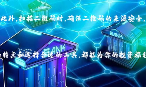 比特币钱包：为你的数字财富保驾护航

在数字货币逐渐成为现代投资者的重要资产时，选择一款合适的比特币手机钱包显得尤为重要。这不仅关乎你的数字资产安全，还直接影响到你在这个迅速变化的市场中的灵活性和便利性。本文将详细介绍比特币手机钱包的类型及其优势，让你在选择时有的放矢。

什么是比特币手机钱包？

比特币手机钱包，就像一个虚拟的钱包，允许用户在移动设备上接收、存储和发送比特币。这种钱包以应用程序的形式存在，有些是专门为比特币设计的，而有些则支持多种数字货币。每种手机钱包都有其独特的功能和优缺点，适合不同类型的用户。

比特币手机钱包的类型

比特币手机钱包一般可以分为几类：热钱包、冷钱包、纸钱包等。每种钱包都有自己适用的环境和优劣之处。

h4热钱包/h4

热钱包是对所有连接互联网的钱包的统称。它们的便捷性是其最大的优势，比如说你可以在咖啡店的桌前迅速完成一笔交易。常见的热钱包包括：

ul
    listrongCoinbase Wallet：/strong适合初学者，操作简便，结合交易平台，提供良好的用户体验。/li
    listrongBlockchain Wallet：/strong有着出色的安全性，用户可以轻松管理自己的加密资产。/li
    listrongExodus Wallet：/strong支持多种币种，界面友好，适合频繁交易的用户。/li
/ul

h4冷钱包/h4

冷钱包相比热钱包更为安全，它们通常是不连接互联网的设备，以防止黑客入侵。对于希望长期持有比特币的投资者来说，冷钱包是更好的选择。常见的冷钱包包括：

ul
    listrongTrezor：/strong硬件冷钱包，兼容性强，支持多种币种，界面简单易用。/li
    listrongLedger Nano S：/strong小巧便携，安全性高，是许多专业投资者的首选。/li
/ul

h4纸钱包/h4

纸钱包是将私钥和公钥打印在纸上的钱包，这种方式的优点在于完全离线存储，比冷钱包更为安全，但同时也存在丢失和损坏的风险。因此，对于普通用户来说，纸钱包的方法适合存放大笔资金，而不适合频繁交易。

选择比特币手机钱包的原则

在选择比特币手机钱包时，我们需要明确几个基本原则，以确保我们的资产安全和管理便利。

h4安全性/h4

安全性无疑是选择手机钱包的首要考虑因素。一个优秀的比特币钱包应该具备多重认证、端到端加密等安全机制，以保护用户的资产不受侵害。比如说，许多冷钱包在用过程中都将私钥存储在设备内，而不会通过互联网传输。

h4用户友好/h4

对于普通用户来说，钱包的界面设计和操作流程至关重要。钱包应该能够地向用户展示资产状况和交易历史，让用户轻松上手。选择一些提供良好用户体验的钱包，能让你在使用过程中更加愉悦和顺畅。

h4多币种支持/h4

越来越多的投资者希望管理多种不同形式的数字资产。因此，选择一款支持多币种的钱包将能够提升你的使用便利性。在对比不同钱包的功能时，别忘了看看它们是否支持你持有的其他数字货币。

比特币手机钱包的使用技巧

在选择和使用比特币手机钱包时，我们也有一些小技巧，以增强投资体验和安全性。

h4定期备份/h4

无论是热钱包还是冷钱包，定期备份都是不可忽视的环节。你的私钥是控制资产的唯一凭证，一旦丢失，你的比特币将无法找回。所以，每当你在钱包中进行重要变更时，及时备份重要信息，确保资产安全。

h4关注更新与安全补丁/h4

钱包的开发团队会定期发布更新和安全补丁，以修复已知的漏洞和问题。作为用户，及时安装这些更新，不仅能让你的钱包在性能上更流畅，也能增强安全性。

h4谨慎对待链接和二维码/h4

在使用比特币手机钱包进行交易时，务必对输入的钱包地址保持高度警惕，最好是进行复制粘贴，而不是手动输入。此外，扫描二维码时，确保二维码的来源安全，避免陷入网络钓鱼的陷阱。

结语

比特币手机钱包是我们进入数字货币世界的重要工具。无论你是新手还是经验丰富的投资者，理解不同类型钱包的特点和选择合适的工具，都能为你的投资旅程添砖加瓦。希望本文的介绍能够帮助你更好地管理自己的数字资产，安全地在这个充满机遇和挑战的市场中航行。

比特币手机钱包的选择与使用指南