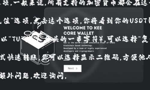 在IM钱包中查看USDT地址的步骤如下：

1. **打开IM钱包**：首先，确保你的IM钱包已经下载并安装在你的移动设备上。点击应用图标以打开钱包。

2. **登录账户**：输入你的密码或使用指纹/面部识别等方式登录到你的IM钱包账户。

3. **选择USDT**：在IM钱包的主界面，找到并选择“USDT”或“资产管理”选项。一般来说，所有支持的加密货币都会在这个界面上列出。

4. **我的钱包地址**：点击进入USDT详情页面后，通常会看到“接收”或“充值”选项。点击这个选项，你将看到你的USDT钱包地址。

5. **复制地址**：在这个页面上，你会看到一个字符串形式的地址（通常是以“TU”或“1”开头的一串字符）。可以选择“复制地址”选项，将这个地址复制到剪贴板，方便你在转账或接收资金时使用。

6. **二维码**：IM钱包通常还提供该地址的二维码，方便朋友用扫描的方式快速转账。你可以选择显示二维码，方便他人使用手机进行转账。

以上步骤为如何在IM钱包中查看你的USDT地址，希望对你有帮助！如果有额外问题，欢迎询问。