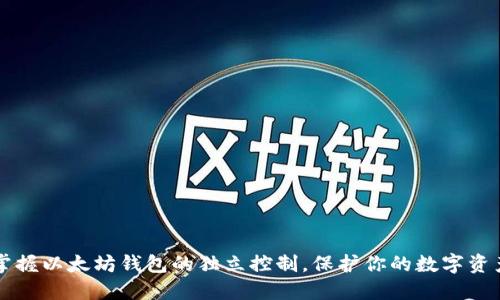 掌握以太坊钱包的独立控制，保护你的数字资产